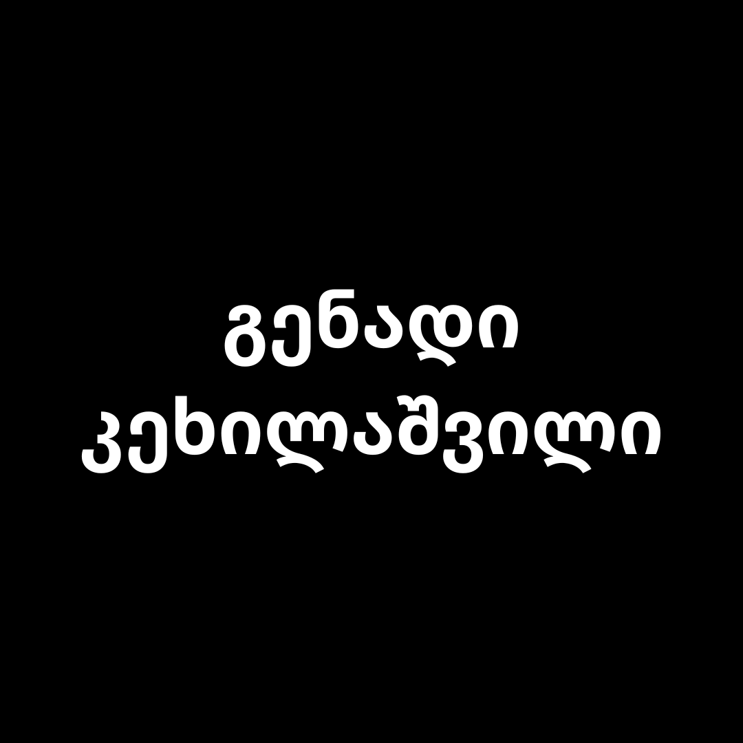 ᲒᲔᲜᲐᲓᲘ ᲙᲔᲮᲘᲚᲐᲨᲕᲘᲚᲘ